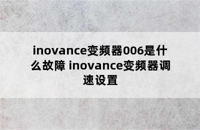 inovance变频器006是什么故障 inovance变频器调速设置